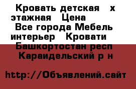 Кровать детская 2-х этажная › Цена ­ 8 000 - Все города Мебель, интерьер » Кровати   . Башкортостан респ.,Караидельский р-н